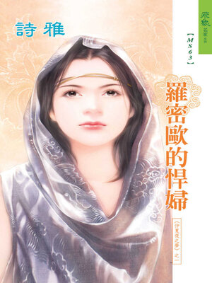 cover image of 羅密歐的悍婦